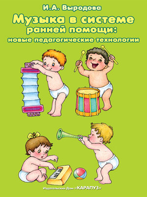 cover image of Музыка в системе ранней помощи